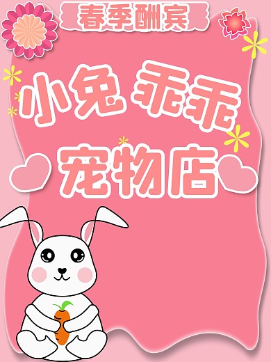 春季 宠物店促销海报宠物店广告