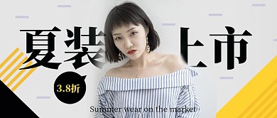 黄黑色创意几何夏装上市公众号封面