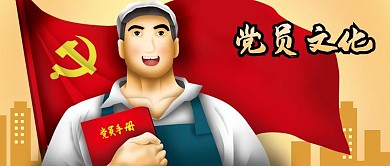 公众号封面手绘党员文化党旗楼房党建工人