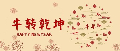 春节牛转乾坤2新媒体公众号封面配图