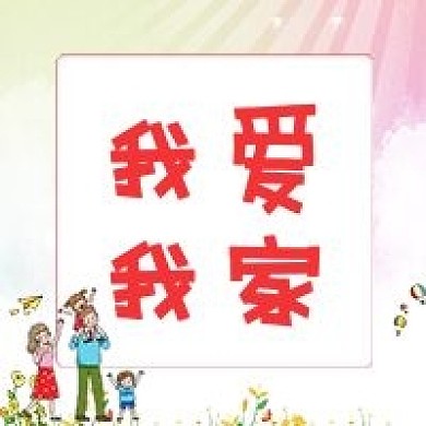 我爱我家公众号封面