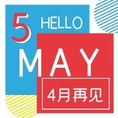 清新简约5月你好日签