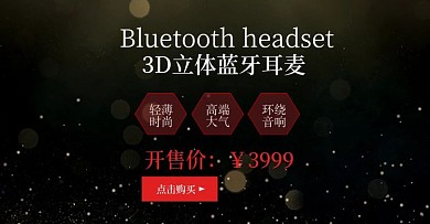 3D立体蓝牙耳机淘宝电商海报