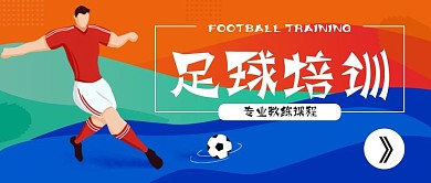 足球培训卡通手绘运动公众号封面世界杯