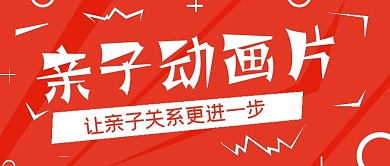 简约活力清新亲子动画片