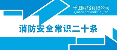 消防安全常识二十条图片公众号封面