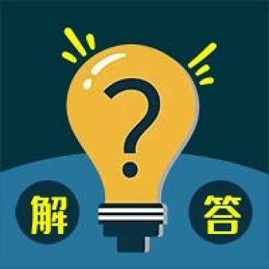 公众号次图卡通问号蓝色背景疑问解答灯泡