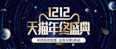 双十二年终盛典电商促销活动banner