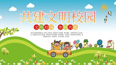 共建校园文明展板