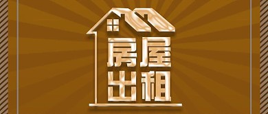 简约房屋出租公众号封面