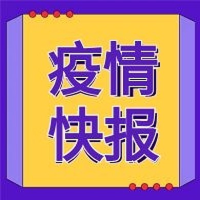 疫情快报公众号次图