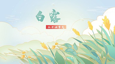 原创手绘二十四节气白露