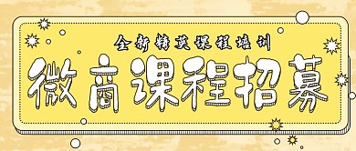 黄色卡通插画风微商课程公众号封面