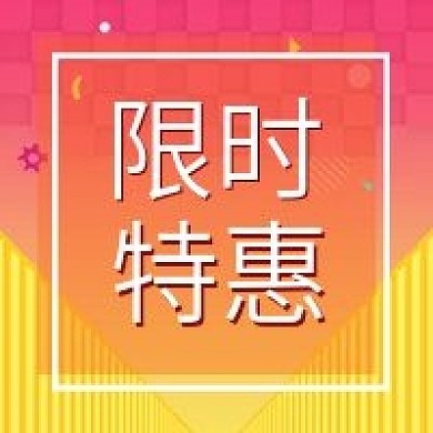 限时特惠促销公众号次图