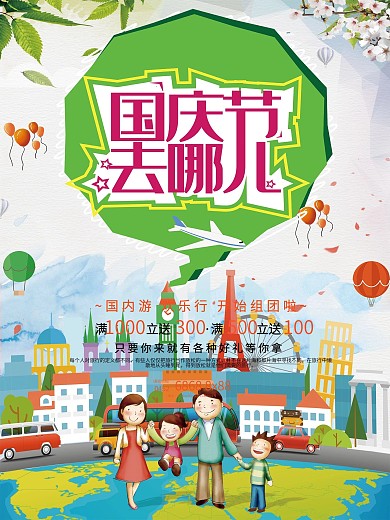 国庆节旅游海报国庆去哪儿
