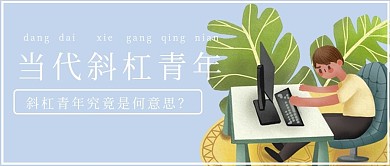 简约清新商务斜杠青年介绍