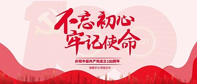 不忘初心牢记使命建党100周年党政宣传