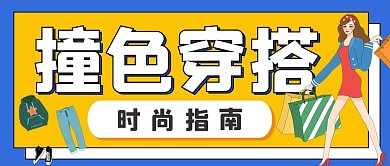 时尚潮流撞色穿搭推荐