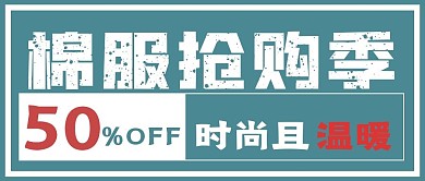 极简棉服抢购季宣传