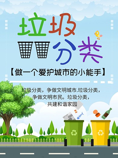 垃圾分类宣传海报