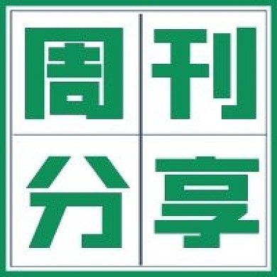 简约周刊分享宣传