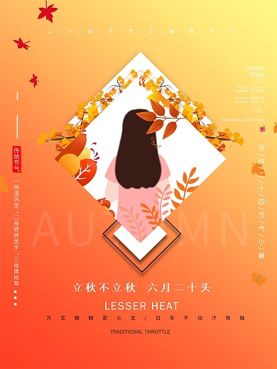 立秋传统二十四节气简约大气海报
