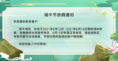 端午佳节店铺放假发货公告模板