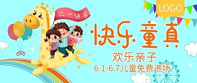 六一快乐亲子游活动公众号封面