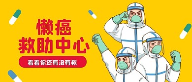 懒癌救助中心趣味创意公众号首图