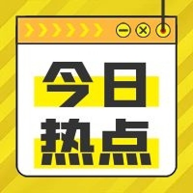 今日热点微信公众号封面次图新媒体用图