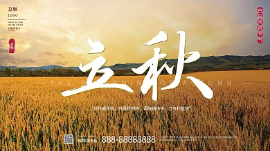 立秋展板节气展板二十四节气