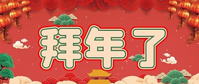 2021牛年春节拜年了公众号封面源文件