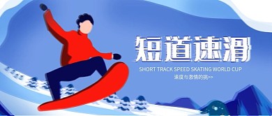 短道速滑世界杯公众号封面