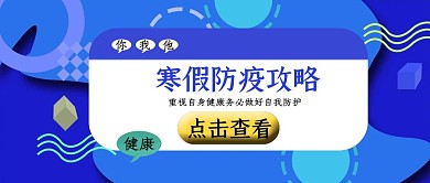 公众号封面10寒假健康防疫攻略最热门主题