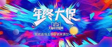 镭射渐变双十二双12年终大促数码电器海报
