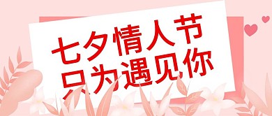 原创七夕情人节公众号封图