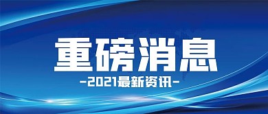 新闻权威发布重磅消息公众号封面