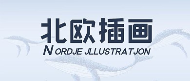 公众号封面北欧插画