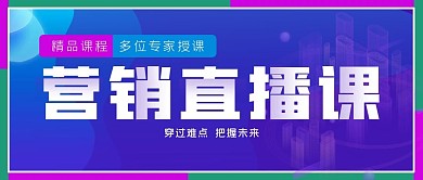 营销免费直播课公众号封面源文件