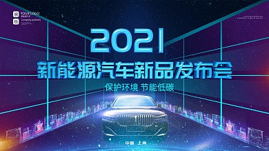 科技风新能源汽车新品发布会活动展板