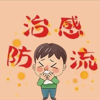 防治流感预防感冒健康公众号次图