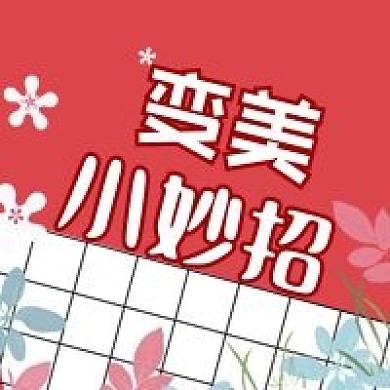 手绘粉色花朵植物护肤变美小妙招公众号次图