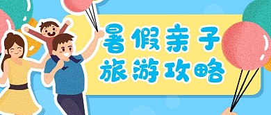 卡通一家人亲子旅游公众号封面banner