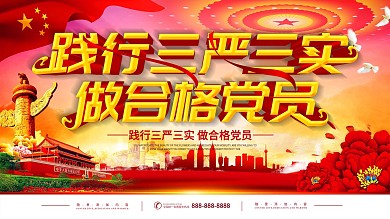 三严三实党风廉政展板图片