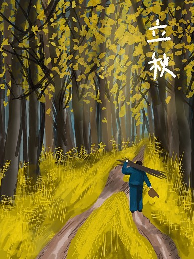 立秋时节老爷带柴火回家原创字体