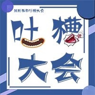 简约卡通吐槽大会