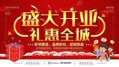 盛大开业海报