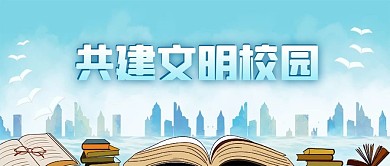 公众号封面书本读书校园文明城市剪影渐变