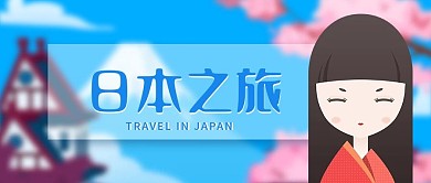 日本之旅蓝色樱花别墅旅游公众号图