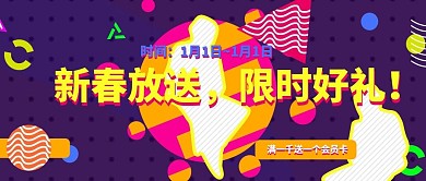 改公众号封面电商淘宝新春好礼几何图